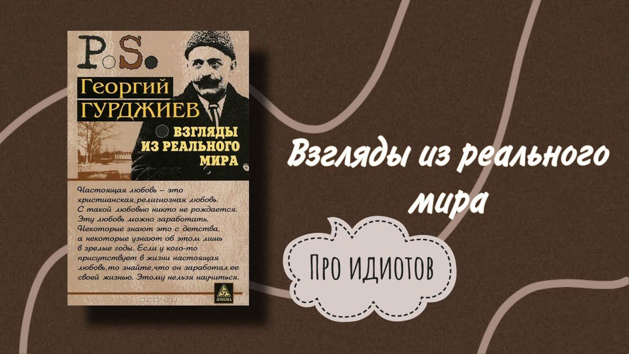Георгий Гурджиев. Взгляды из реального мира. Про идиотов