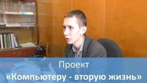 Компьютеру   вторую жизнь. Интервью директор Ермаковской средней школы Сергей Сорокин.