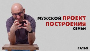 Сатья. Мужской проект построения семьи