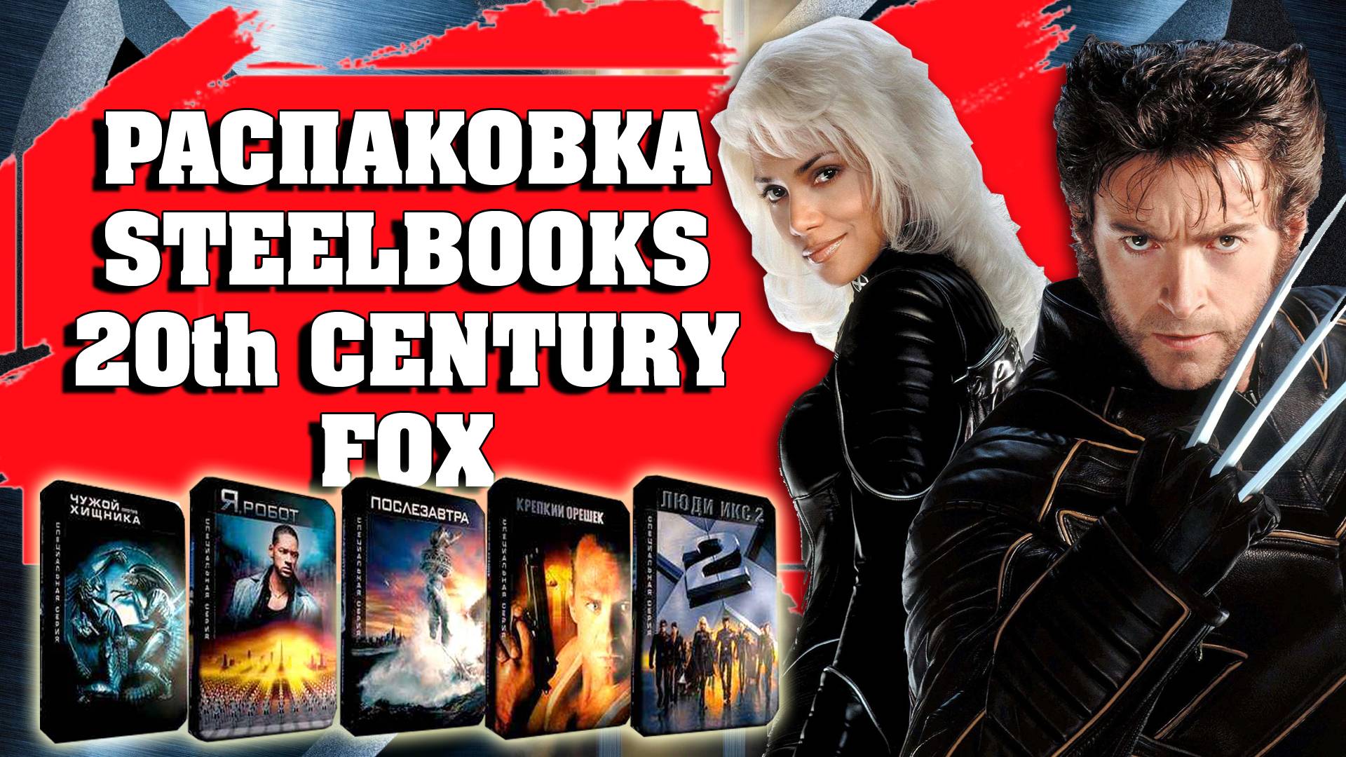 РАСПАКОВКА STEELBOOKS 20th CENTURY FOX DVD/ BLU-RAY