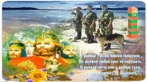 С праздником тебя, Пограничник!