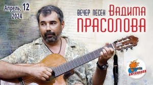 Вечер песен Вадима ПРАСОЛОВА: концерт "Серьезный разговор о любви" ♫ Студия БАРЗЕНХОЛЛ, 12.04.2024