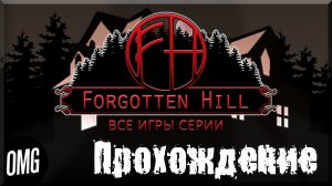 [OMG] Forgotten Hill: Fall // ДОБРО ПОЖАЛОВАТЬ В ФОРГОТТЕН ХИЛЛ // Прохождение на русском