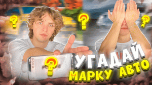 УГАДАЙ МАРКУ АВТО | Ч.1