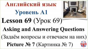 Английский язык. Урок 69. Разговорная практика. Задаём вопросы и отвечаем на них. Картинка № 7.