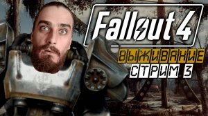 ИССЛЕДУЕМ ЯДЕРНЫЙ МИР ФАЛЛАУТА 4! ➤ Fallout 4 [Стрим 3, прохождение/выживание]