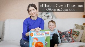 Школа Семи Гномов. Обзор набора книг. Обзор детских образовательных книг