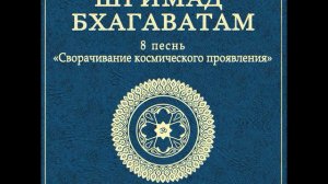 ШБ. песнь 8.04 Гаджендра возвращается в духовный мир