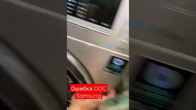 Ошибка DDC стиральной машины Samsung смотреть онлайн