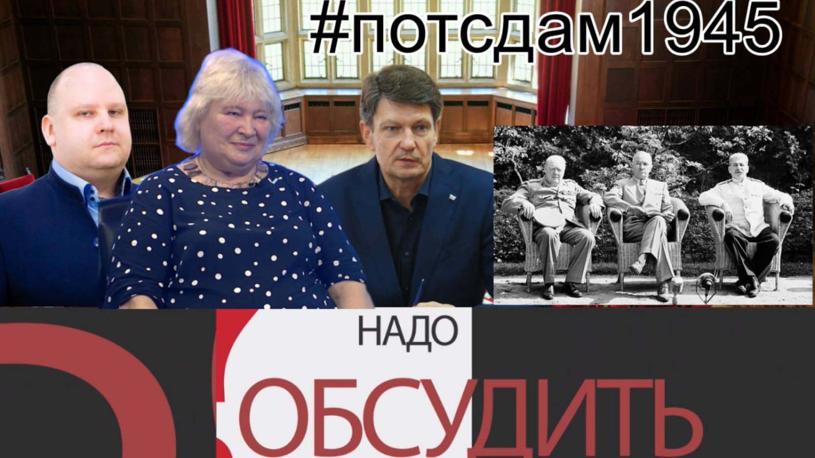 Надо обсудить 107. Потсдамская конференция: вчера, сегодня, завтра