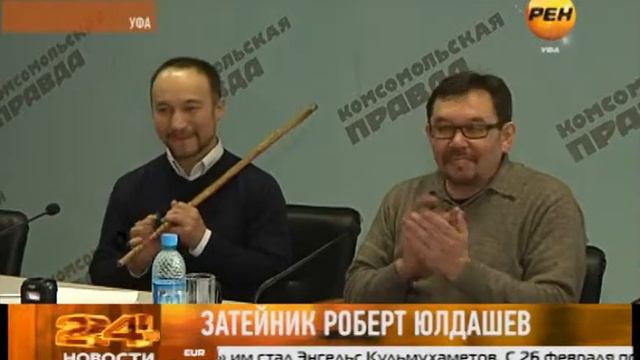 Затейник Роберт Юлдашев