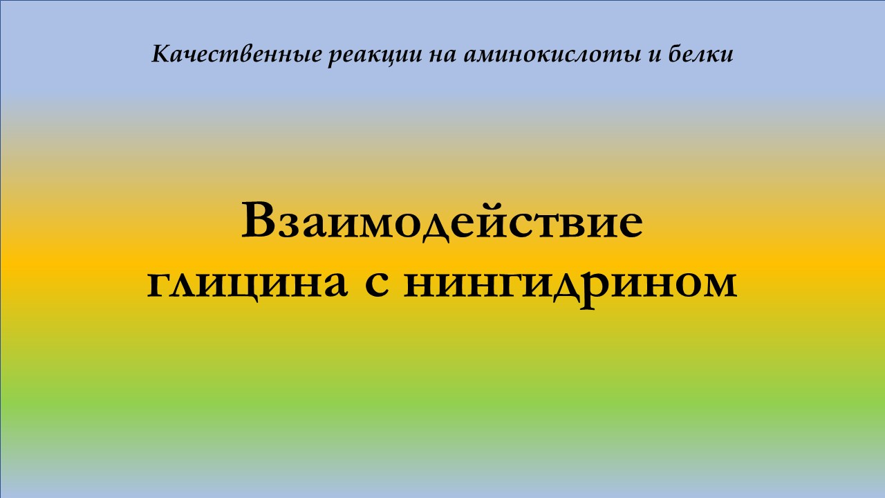 Взаимодействие глицина с нингидрином