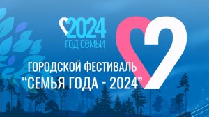 Городской фестиваль "Семья года-2024"