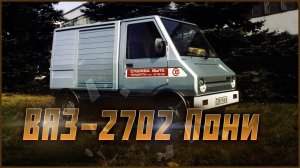 ВАЗ-2702 Пони: Электрический призрак советского автопрома