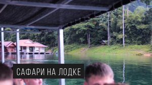 ЭКСКУРСИИ НА ПХУКЕТЕ: ОЗЕРО ЧЕО ЛАН 2 ДНЯ