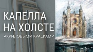 Готическая капелла акриловыми красками.