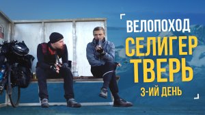 Велопоход «Селигер – Тверь» День 3 – Доехали, Селигер!