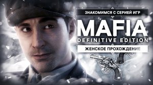 ТАКСИСТ, ГОНЩИК И НЕМНОЖКО МАФИОЗИ ▼ MAFIA: DEFINITIVE EDITION I ВПЕРВЫЕ [женское прохождение mafia]