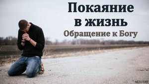Обращение к Богу. Покаяние в жизнь. П. Е. Эргардт. МСЦ ЕХБ