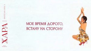 INSTASAMKA - ЖАРА (OFFICIAL LYRICS, ОФИЦИАЛЬНЫЙ ТЕКСТ)