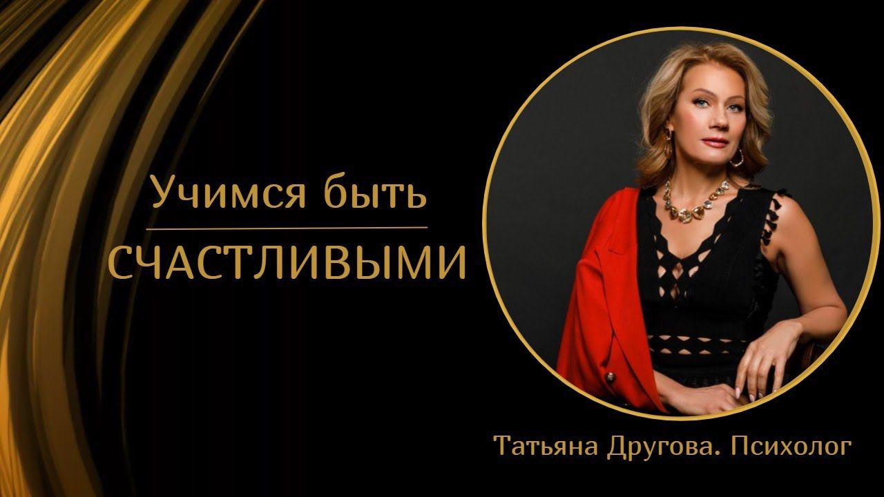 Учимся быть счастливыми
