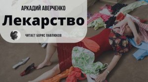 Аркадий Аверченко "Лекарство"