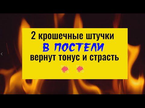 Эти 2 крошечные штучки вернуть тонус и страсть. Как освежить отношения