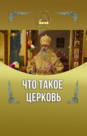 Что такое Церковь?