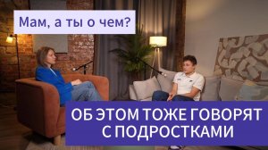 Об этом тоже говорят с подростками