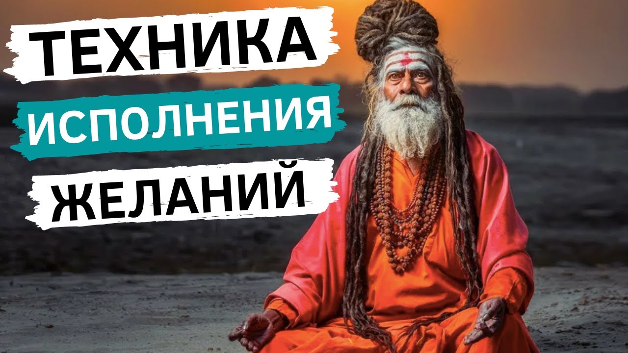 Ведическая мудрость. Как исполнить все свои желания.