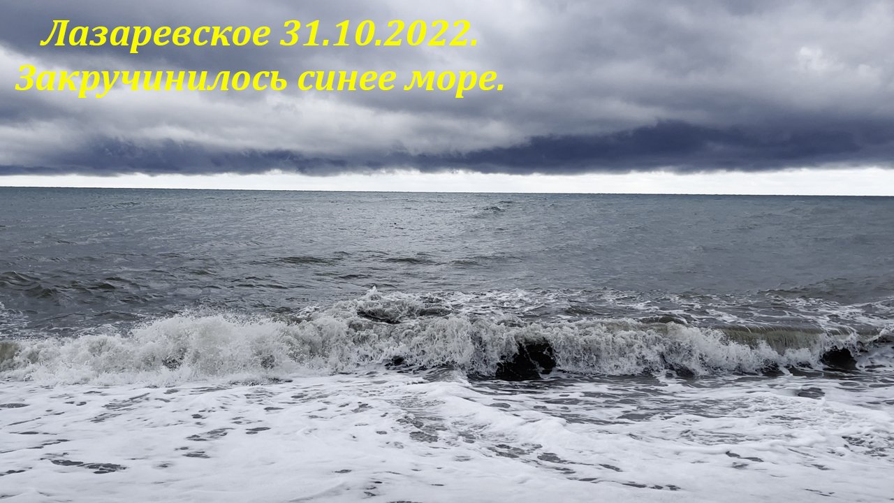 Закручинилось синее море! Лазаревское 31.10.2022. ?ЛАЗАРЕВСКОЕ СЕГОДНЯ?СОЧИ.