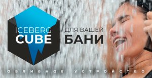 Обливное устройство для бани IceBerg CUBE обзор