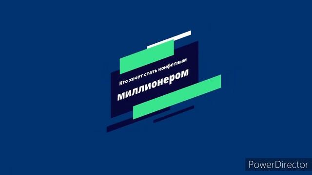 КТО ХОЧЕТ СТАТЬ КОНФЕТНЫМ МИЛЛИОНЕРОМ 2 ЧАСТЬ С ЕВДОКИЕЙ ПУГАЧАЙ смотреть онлайн