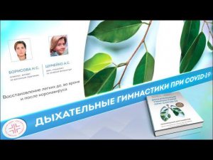 Дыхательные гимнастики при COVID-19