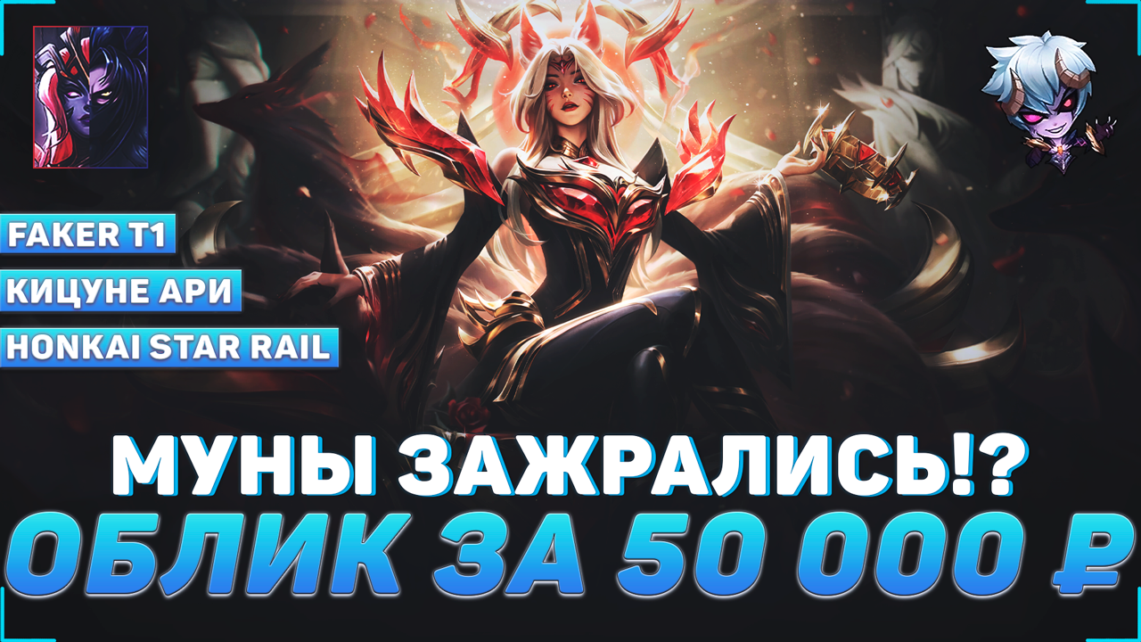 ОБЛИК ЗА 50 000 ₽ | ЛИГА ЛЕГЕНД | АРИ | ФЕЙКЕР | HONKAI STAR RAIL | MOBILE LEGENDS | МНЕНИЁ