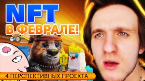 4 ПЕРСПЕКТИВНЫХ ПРОЕКТА NFT В ФЕВРАЛЕ