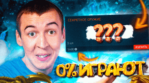0% - ИГРАЮТ с ЭТИМ СЕКРЕТНЫМ ОРУЖИЕМ в WARFACE