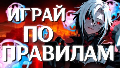 ИГРАЙ ПО ПРАВИЛАМ В ГЕНШИН ИМПАКТ! | Genshin Impact 4.3 #genshinimpact #геншинимпакт