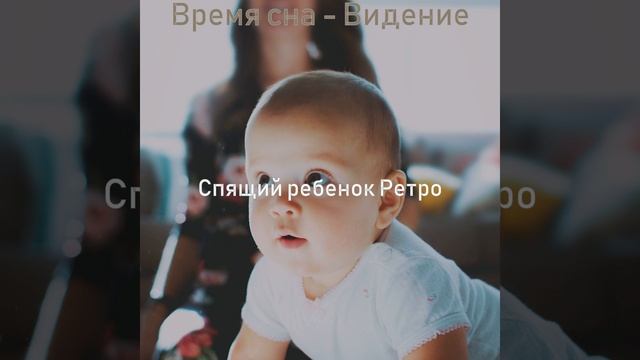 Видения Детский сон