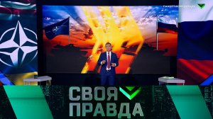 «Своя правда»: Паноптикум Запада | Выпуск от 12 апреля 2024 года