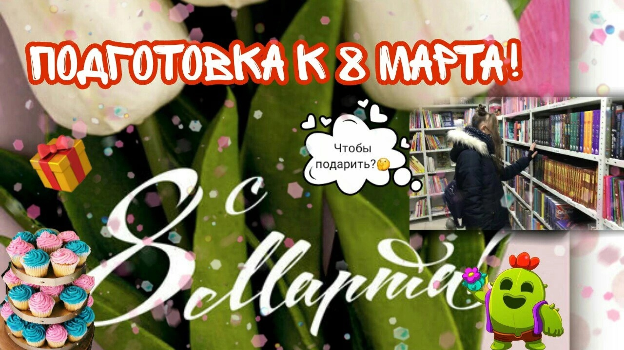 Подготовка к 8 Марта!_Готовлю кексы_Покупаю подарочки) смотреть онлайн