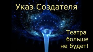 Идет глобальная чистка, союз светлых сил разоблачение