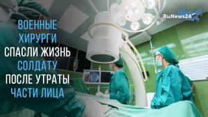 Военные хирурги Минобороны РФ восстанавливают лицо солдата после подрыва мины