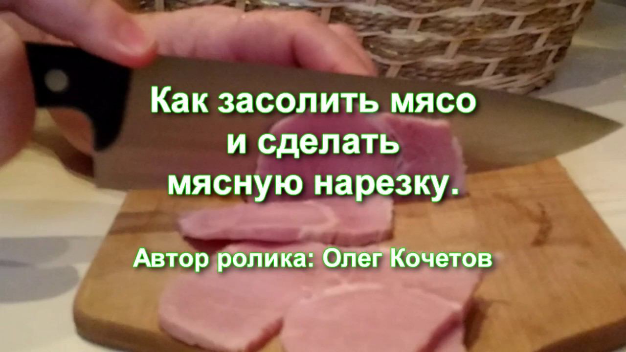 Как засолить мясо и сделать мясную нарезку. Занятие № 1 в Школе начинающего "колбасника". смотреть онлайн