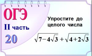 Упростите до целого числа