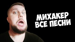 Все песенки Михакера