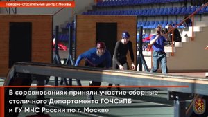 Кубок Москвы по пожарно-спасательному спорту