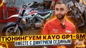 Тюнинг минимотарда KAYO GP1-SM от Дмитрия Седина / Сборка мотоцикла