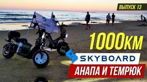 На Электроскутерах CityCOCO Анапа-Темрюк Путешествие на Скутерах Skyboard CityCOCO BR50 и BR30