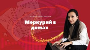 Меркурий в домах
